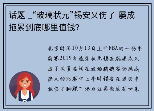 话题 _“玻璃状元”锡安又伤了 屡成拖累到底哪里值钱？