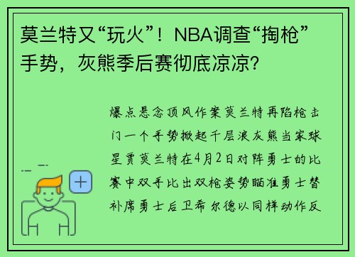莫兰特又“玩火”！NBA调查“掏枪”手势，灰熊季后赛彻底凉凉？