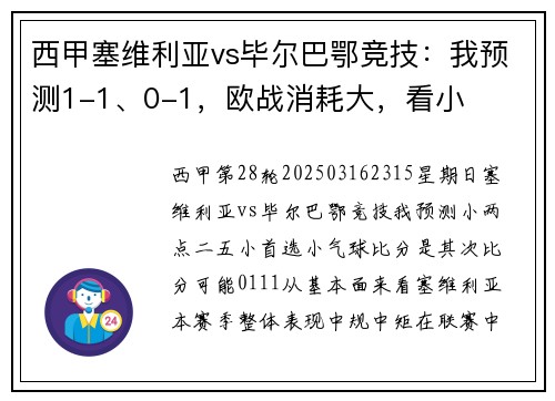 西甲塞维利亚vs毕尔巴鄂竞技：我预测1-1、0-1，欧战消耗大，看小