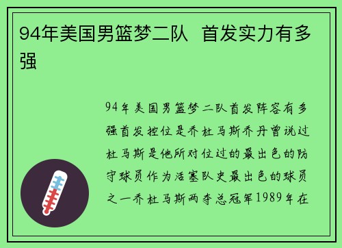 94年美国男篮梦二队  首发实力有多强
