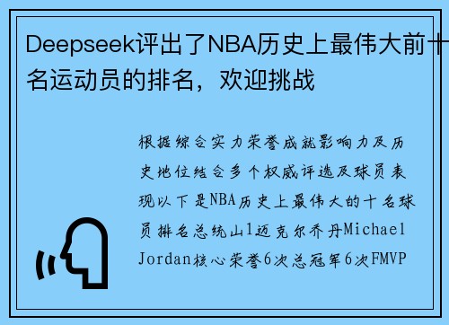 Deepseek评出了NBA历史上最伟大前十名运动员的排名，欢迎挑战