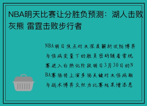 NBA明天比赛让分胜负预测：湖人击败灰熊 雷霆击败步行者