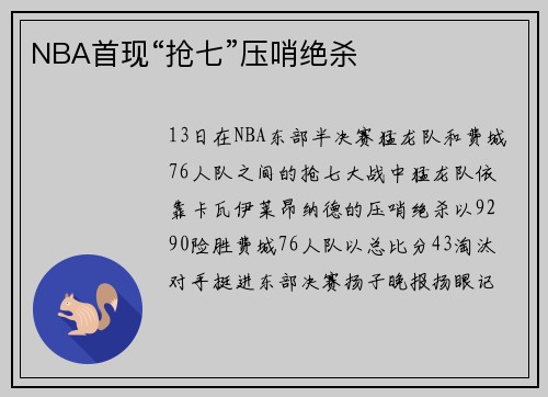 NBA首现“抢七”压哨绝杀