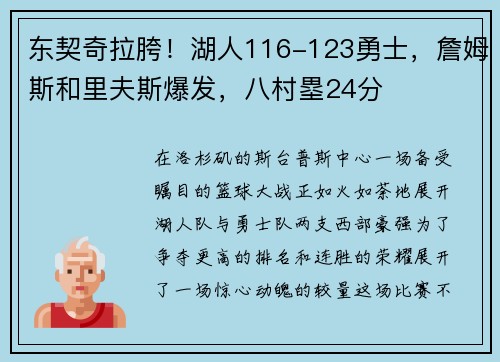 东契奇拉胯！湖人116-123勇士，詹姆斯和里夫斯爆发，八村塁24分