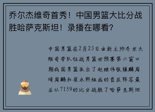 乔尔杰维奇首秀！中国男篮大比分战胜哈萨克斯坦！录播在哪看？