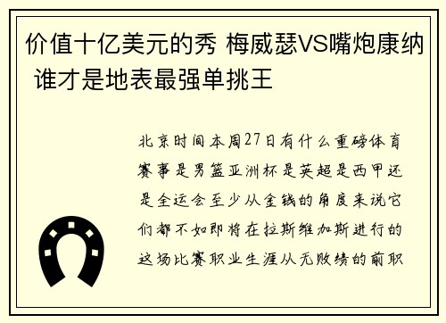 价值十亿美元的秀 梅威瑟VS嘴炮康纳 谁才是地表最强单挑王