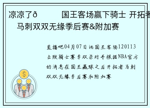 凉凉了🙃国王客场赢下骑士 开拓者和马刺双双无缘季后赛&附加赛