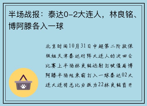 半场战报：泰达0-2大连人，林良铭、博阿滕各入一球