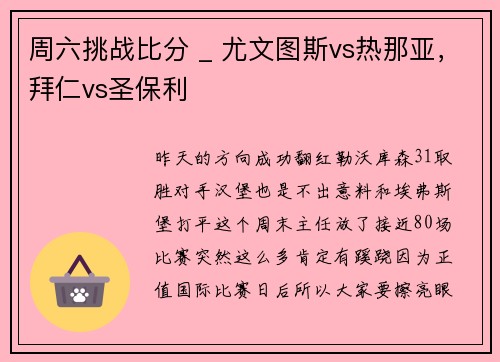 周六挑战比分 _ 尤文图斯vs热那亚，拜仁vs圣保利