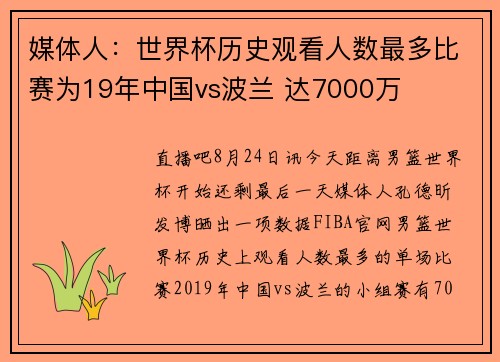 媒体人：世界杯历史观看人数最多比赛为19年中国vs波兰 达7000万
