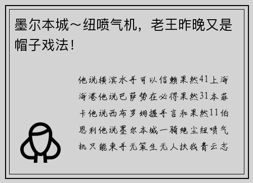 墨尔本城～纽喷气机，老王昨晚又是帽子戏法！