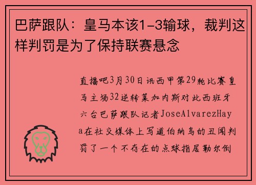 巴萨跟队：皇马本该1-3输球，裁判这样判罚是为了保持联赛悬念