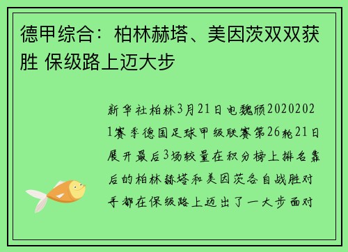 德甲综合：柏林赫塔、美因茨双双获胜 保级路上迈大步