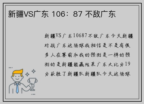 新疆VS广东 106：87 不敌广东