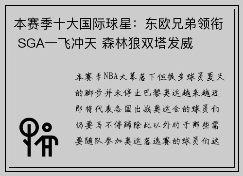本赛季十大国际球星：东欧兄弟领衔 SGA一飞冲天 森林狼双塔发威