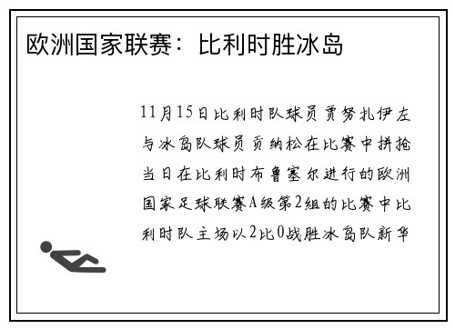 欧洲国家联赛：比利时胜冰岛