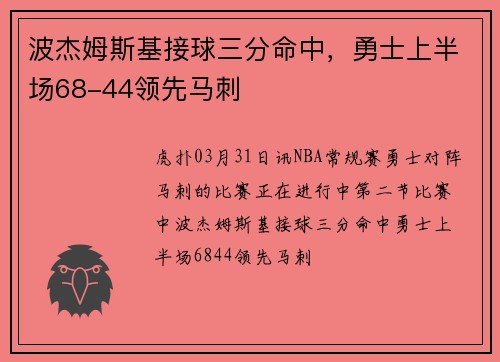 波杰姆斯基接球三分命中，勇士上半场68-44领先马刺