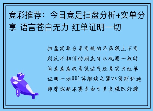 竞彩推荐：今日竞足扫盘分析+实单分享 语言苍白无力 红单证明一切