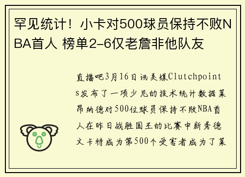 罕见统计！小卡对500球员保持不败NBA首人 榜单2-6仅老詹非他队友