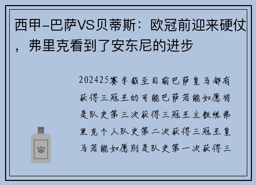 西甲-巴萨VS贝蒂斯：欧冠前迎来硬仗，弗里克看到了安东尼的进步