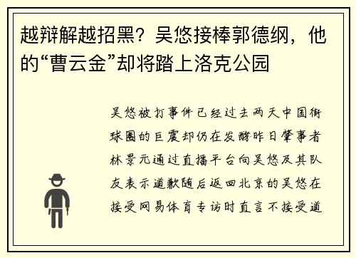 越辩解越招黑？吴悠接棒郭德纲，他的“曹云金”却将踏上洛克公园