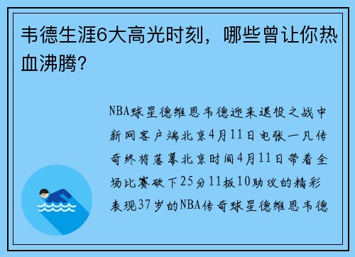 韦德生涯6大高光时刻，哪些曾让你热血沸腾？