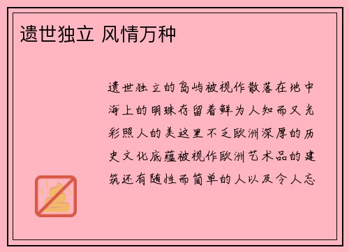 遗世独立 风情万种