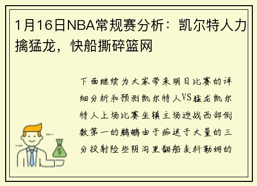 1月16日NBA常规赛分析：凯尔特人力擒猛龙，快船撕碎篮网