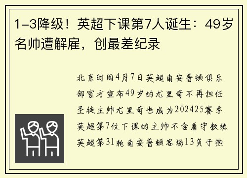 1-3降级！英超下课第7人诞生：49岁名帅遭解雇，创最差纪录