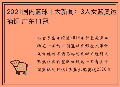 2021国内篮球十大新闻：3人女篮奥运摘铜 广东11冠