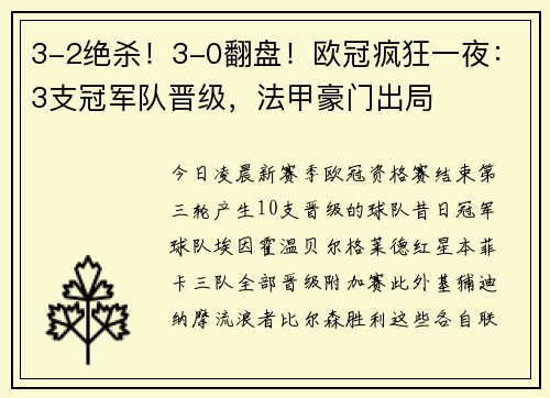 3-2绝杀！3-0翻盘！欧冠疯狂一夜：3支冠军队晋级，法甲豪门出局