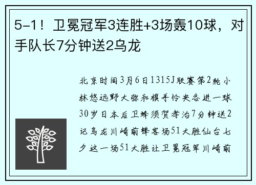 5-1！卫冕冠军3连胜+3场轰10球，对手队长7分钟送2乌龙