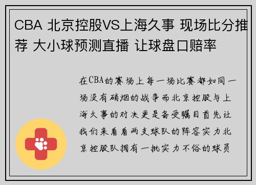 CBA 北京控股VS上海久事 现场比分推荐 大小球预测直播 让球盘口赔率