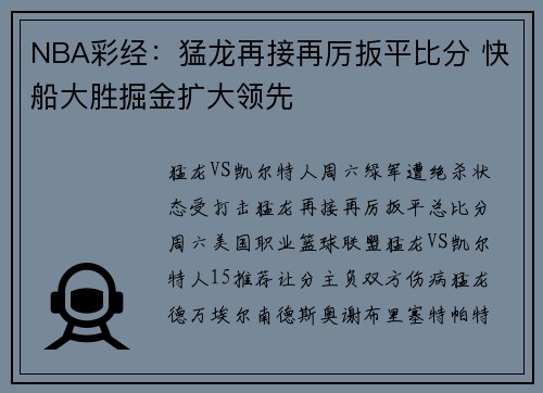 NBA彩经：猛龙再接再厉扳平比分 快船大胜掘金扩大领先