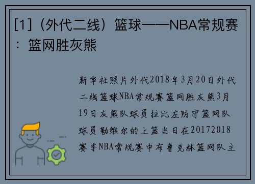 [1]（外代二线）篮球——NBA常规赛：篮网胜灰熊