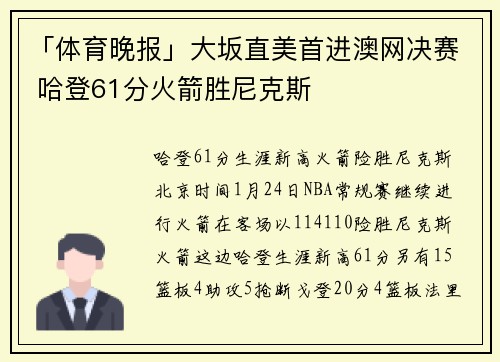 「体育晚报」大坂直美首进澳网决赛 哈登61分火箭胜尼克斯
