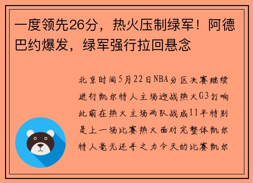 一度领先26分，热火压制绿军！阿德巴约爆发，绿军强行拉回悬念