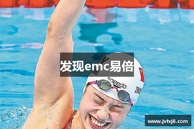 发现emc易倍
